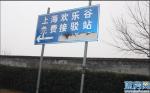 佘山玺樾实景图:佘山玺樾周边配套：上海欢乐谷 