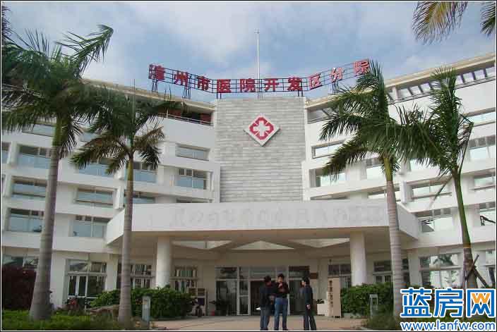 漳州开发区第一医院