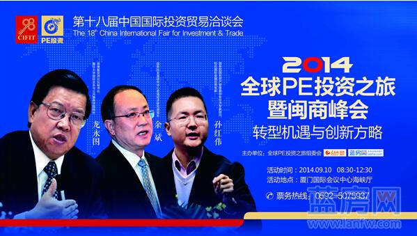 9月10日龙永图来厦 聚焦2014全球PE投资之旅暨闽商峰会